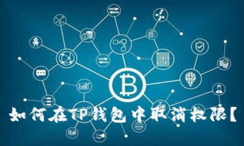 如何在TP钱包中取消权限？