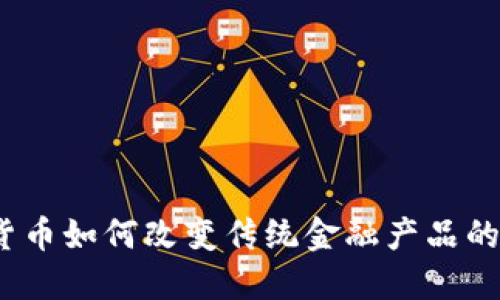 数字货币如何改变传统金融产品的格局？
