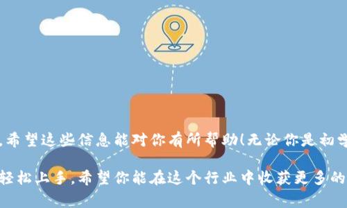 tp钱包里发行波场代币的步骤可以分为几个部分，下面让我来详细为你解说一下整个过程，同时也会给你一些有用的小提示和注意事项。

什么是波场代币？
波场代币（TRC-20代币）是基于波场(TRON)区块链的代币标准，类似于以太坊的ERC-20标准。波场的核心目标是使内容分享更加去中心化，让开发者能够在其平台上更加自由地构建应用程序。通过波场代币，开发者可以发行自己的数字货币，为他们的项目筹集资金，奖励用户，或促进平台内的交易。

tp钱包简介
tp钱包是一款多链数字货币钱包，支持众多公链和代币的存储、发送和接收功能。该钱包界面友好，容易上手，非常适合广大用户操作。尤其是在发行代币方面，tp钱包为用户提供了比较方便的操作流程，能够帮助你快速上手。

发行波场代币的准备工作
在正式开始之前，你需要了解几个基本概念和准备一些必要的东西：
ul
  liTRON网络的基础知识：作为发行波场代币的基础，你需要对TRON链的基本知识有一定了解，例如区块生成、交易确认等。/li
  li创建波场账户：如果你还没有波场钱包，可以通过tp钱包创建一个账户，确保将助记词妥善保管。/li
  li持有TRX币：发行代币需要支付一定的手续费，因此需要在钱包中持有一些TRX币。/li
/ul

如何在tp钱包中发行波场代币？
接下来，我们来对如何在tp钱包中发行波场代币的具体步骤进行一步一步的讲解。

h4步骤一：打开tp钱包/h4
首先，确保你的tp钱包已经成功安装并已登录到你的账户中。如果尚未注册，请务必按照系统提示完成注册流程。

h4步骤二：进入代币发行界面/h4
在钱包界面的底部导航栏中，找到“更多”或“功能”选项，点击进入。在功能列表中，找到“代币发行”或类似的选项（不同版本的tp钱包界面可能略有不同）。

h4步骤三：填写代币信息/h4
此时，你将看到一个表单，要求你输入代币的详细信息，包括：
ul
  li代币名称：你的代币名称，例如“我的代币”。/li
  li代币符号：通常是由几个字母组成的简短形式，比如“MDT”。/li
  li总供应量：决定你希望发行多少个代币。注意发行过多可能会导致价值稀释。/li
  li小数位数：通常，设置为6或18比较常见。/li
/ul

h4步骤四：确认信息并支付费用/h4
核查无误后，点击提交。此时，你需要支付一定的TRX作为交易手续费。确保你的钱包中有足够的TRX，否则无法完成代币发行。

h4步骤五：等待审核和确认/h4
提交后，波场网络会对你的请求进行处理。根据网络负载的不同，可能需要一些时间来确认交易。这段时间你可以通过钱包中“交易记录”来查看交易状态。

代币发行后的管理
成功发行后，你可以在tp钱包中看到你发行的代币。接下来的管理包括：
ul
  li分发代币：你可以通过钱包直接转移代币给其他用户，比如进行ICO或者提供奖励。请确保地址的正确性以免资产损失。/li
  li设置代币的用途：使用你的代币进行项目内的交易，或设定相关的经济模型。/li
  li市场推广：考虑如何将代币推向市场，吸引用户使用。可以利用社交媒体、社区宣传等方法。/li
/ul

注意事项
在发行波场代币时，有几个注意事项：
ul
  li合规性：不同地区对数字货币有不同的法律监管，一定要确保你的代币符合当地法律。稍有不慎可能会引起法律问题。/li
  li安全性：确保你的钱包安全，不要泄漏私钥和助记词，避免黑客攻击。/li
  li市场调研：在发行之前，进行市场调研，了解目标用户的需求以便更好地规划代币的经济设计。/li
/ul

结语
通过以上步骤，你应该能够成功在tp钱包中发行波场代币。这个流程虽然看似简单，但在实际操作中，许多细节都需要特别注意。希望这些信息能对你有所帮助！无论你是初学者还是有经验的用户，了解这些流程都有助于你更好地进行数字资产的管理和发行。

总结：在数字货币快速发展的今天，能够独立发行自己的波场代币无疑是一项很有价值的技能。通过tp钱包的便利功能，你可以轻松上手，希望你能在这个行业中收获更多的知识和经验！