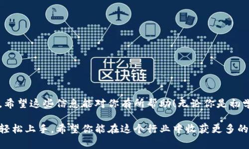 tp钱包里发行波场代币的步骤可以分为几个部分，下面让我来详细为你解说一下整个过程，同时也会给你一些有用的小提示和注意事项。

什么是波场代币？
波场代币（TRC-20代币）是基于波场(TRON)区块链的代币标准，类似于以太坊的ERC-20标准。波场的核心目标是使内容分享更加去中心化，让开发者能够在其平台上更加自由地构建应用程序。通过波场代币，开发者可以发行自己的数字货币，为他们的项目筹集资金，奖励用户，或促进平台内的交易。

tp钱包简介
tp钱包是一款多链数字货币钱包，支持众多公链和代币的存储、发送和接收功能。该钱包界面友好，容易上手，非常适合广大用户操作。尤其是在发行代币方面，tp钱包为用户提供了比较方便的操作流程，能够帮助你快速上手。

发行波场代币的准备工作
在正式开始之前，你需要了解几个基本概念和准备一些必要的东西：
ul
  liTRON网络的基础知识：作为发行波场代币的基础，你需要对TRON链的基本知识有一定了解，例如区块生成、交易确认等。/li
  li创建波场账户：如果你还没有波场钱包，可以通过tp钱包创建一个账户，确保将助记词妥善保管。/li
  li持有TRX币：发行代币需要支付一定的手续费，因此需要在钱包中持有一些TRX币。/li
/ul

如何在tp钱包中发行波场代币？
接下来，我们来对如何在tp钱包中发行波场代币的具体步骤进行一步一步的讲解。

h4步骤一：打开tp钱包/h4
首先，确保你的tp钱包已经成功安装并已登录到你的账户中。如果尚未注册，请务必按照系统提示完成注册流程。

h4步骤二：进入代币发行界面/h4
在钱包界面的底部导航栏中，找到“更多”或“功能”选项，点击进入。在功能列表中，找到“代币发行”或类似的选项（不同版本的tp钱包界面可能略有不同）。

h4步骤三：填写代币信息/h4
此时，你将看到一个表单，要求你输入代币的详细信息，包括：
ul
  li代币名称：你的代币名称，例如“我的代币”。/li
  li代币符号：通常是由几个字母组成的简短形式，比如“MDT”。/li
  li总供应量：决定你希望发行多少个代币。注意发行过多可能会导致价值稀释。/li
  li小数位数：通常，设置为6或18比较常见。/li
/ul

h4步骤四：确认信息并支付费用/h4
核查无误后，点击提交。此时，你需要支付一定的TRX作为交易手续费。确保你的钱包中有足够的TRX，否则无法完成代币发行。

h4步骤五：等待审核和确认/h4
提交后，波场网络会对你的请求进行处理。根据网络负载的不同，可能需要一些时间来确认交易。这段时间你可以通过钱包中“交易记录”来查看交易状态。

代币发行后的管理
成功发行后，你可以在tp钱包中看到你发行的代币。接下来的管理包括：
ul
  li分发代币：你可以通过钱包直接转移代币给其他用户，比如进行ICO或者提供奖励。请确保地址的正确性以免资产损失。/li
  li设置代币的用途：使用你的代币进行项目内的交易，或设定相关的经济模型。/li
  li市场推广：考虑如何将代币推向市场，吸引用户使用。可以利用社交媒体、社区宣传等方法。/li
/ul

注意事项
在发行波场代币时，有几个注意事项：
ul
  li合规性：不同地区对数字货币有不同的法律监管，一定要确保你的代币符合当地法律。稍有不慎可能会引起法律问题。/li
  li安全性：确保你的钱包安全，不要泄漏私钥和助记词，避免黑客攻击。/li
  li市场调研：在发行之前，进行市场调研，了解目标用户的需求以便更好地规划代币的经济设计。/li
/ul

结语
通过以上步骤，你应该能够成功在tp钱包中发行波场代币。这个流程虽然看似简单，但在实际操作中，许多细节都需要特别注意。希望这些信息能对你有所帮助！无论你是初学者还是有经验的用户，了解这些流程都有助于你更好地进行数字资产的管理和发行。

总结：在数字货币快速发展的今天，能够独立发行自己的波场代币无疑是一项很有价值的技能。通过tp钱包的便利功能，你可以轻松上手，希望你能在这个行业中收获更多的知识和经验！