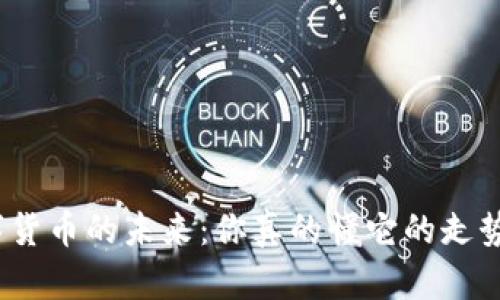 数字货币的未来：你真的懂它的走势吗？