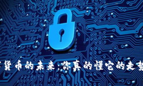 数字货币的未来：你真的懂它的走势吗？