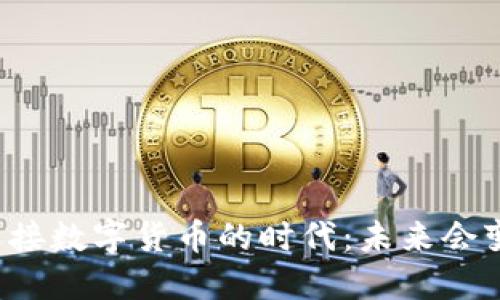 社保如何迎接数字货币的时代：未来会变得更好吗？