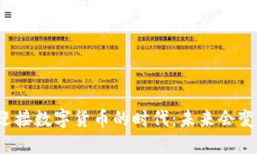 社保如何迎接数字货币的时代：未来会变得更好吗？