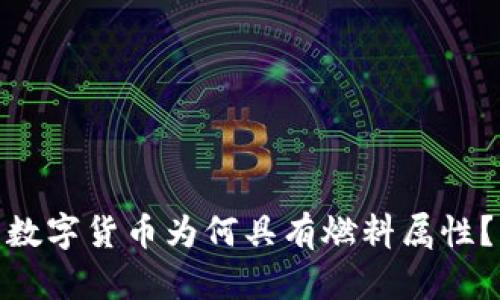 数字货币为何具有燃料属性？