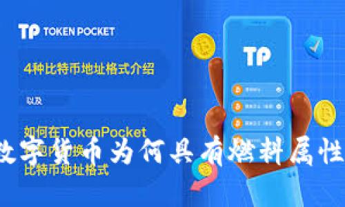 数字货币为何具有燃料属性？