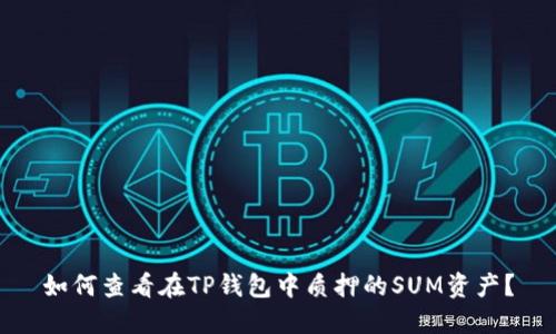 如何查看在TP钱包中质押的SUM资产？