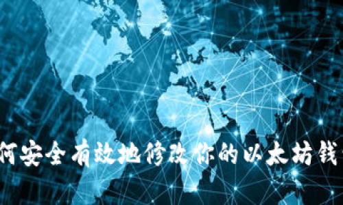 如何安全有效地修改你的以太坊钱包？