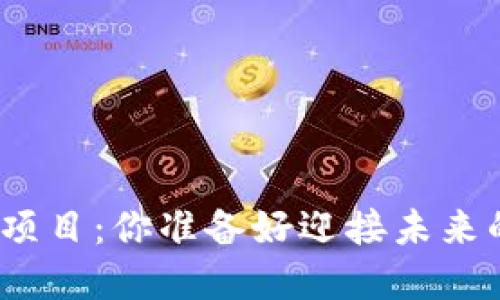数字人民币推广项目：你准备好迎接未来的货币革命了吗？