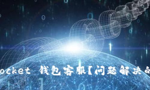 如何联系 TokenPocket 钱包客服？问题解决的最佳途径是什么？