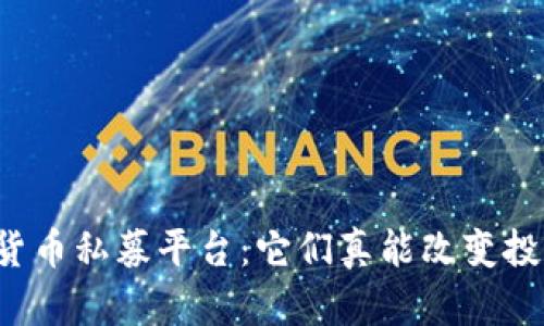 中国数字货币私募平台：它们真能改变投资未来吗？