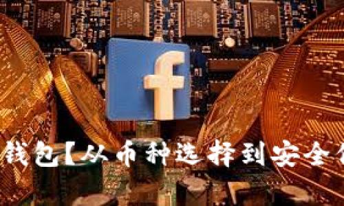 如何申请以太坊钱包？从币种选择到安全保障你都知道吗？