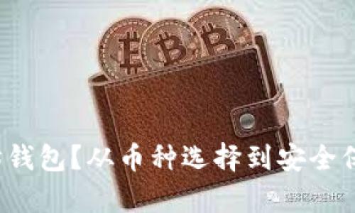 如何申请以太坊钱包？从币种选择到安全保障你都知道吗？