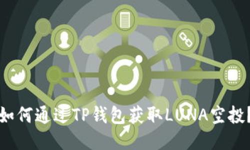 如何通过TP钱包获取LUNA空投？