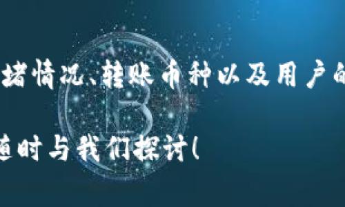   使用TP钱包转移到欧易需要支付手续费吗？ / 

 guanjianci TP钱包, 欧易, 转账手续费, 数字货币, 加密货币 /guanjianci 

引言

在这个数字货币飞速发展的时代，各种钱包和交易所如雨后春笋般涌现，其中TP钱包和欧易都是用户相对熟悉的选择。当你想要将资金从TP钱包转到欧易时，必然会想到一个问题：这笔转账需要支付手续费吗？今天，我们就来深入探讨一下这个问题，包括手续费的计算方式、影响因素以及如何降低手续费的实用技巧。

TP钱包和欧易的基本介绍

首先，了解一下TP钱包和欧易它们各自的基本功能和特点是非常重要的。TP钱包是一种去中心化的钱包，允许用户存储和管理不同类型的数字货币。它的用户界面友好，相对容易上手，非常适合新手。同时，TP钱包提供了方便的转账功能，可以快速将资金转移至其他钱包或交易所。

相比之下，欧易是一家较为知名的交易平台，提供交易、买卖等多种服务。用户可以在这里进行数字货币的交易，支持多种类型的币种和交易对。这样的一站式服务吸引了很多用户加入。而在这个过程中，TP钱包和欧易之间的转账也就成为了一个常见的操作。

转账手续费的必要性

说到手续费，可能有不少用户首先想到的就是成本的问题。转账手续费就相当于交易的一种成本，对于用户而言是必须考虑的因素。手续费的高低不仅影响到用户的投资收益，还会影响到用户的交易决策。

我们在进行数字货币转账时，手续费的设定主要由以下几个因素影响：
ul
    li网络拥堵情况：当网络繁忙时，矿工的费用会增加，用户的手续费也随之上涨。/li
    li转账金额大小：某些情况下，转账的金额越大，所需的手续费可能相对较低。/li
    li选择的币种：不同的数字货币，其转账手续费也可能存在差异。/li
/ul

TP钱包转欧易的手续费情况

在了解了手续费的重要性后，我们来看一下具体情况——使用TP钱包向欧易转账时，手续费的计算到底是怎样的？

实际上，TP钱包转账到欧易的手续费通常取决于区块链的拥堵程度及所转移的数字货币类型。比如，如果你选择转账的是以太坊或者比特币，手续费会受到网络拥堵影响，可能会相对较高。而若是转账比较冷门的币种，其手续费可能就会少一些。

另外，TP钱包本身并不收取额外的转账费用；它所收取的手续费主要是网络费用。也就是说，你在转账时需要向矿工支付一定的费用。虽然这部分费用并不由TP钱包直接收取，但用户在转账时仍需关注这部分成本。

如何查看手续费

许多用户可能会觉得，自己在转账时根本无法知道该支付多少手续费。其实，把握这一点非常简单。你可以在TP钱包的转账界面上，通常会有一个叫“手续费”的选项，系统会自动计算并告知你当前需要支付的费用。

降低手续费的实用技巧

那么，如何有效降低转账手续费呢？下面这些技巧或许对你有帮助：

ul
    li避免高峰时段：尽量选择在网络不繁忙的时候进行转账。例如，许多用户在晚上或周末时才进行转账，此时可能会出现网络拥堵。/li
    li选择适当的币种：如果可以的话，考虑使用手续费相对低的币种进行转账。通过不同币种的手续费比较，你可以寻找最合适的转账方式。/li
    li设置合适的手续费：TP钱包通常允许用户自行设置手续费。如果你愿意等待，可以选择较低的手续费，这样在确认时间上可能会有些延迟，但能够节省开销。/li
/ul

总结

总的来说，使用TP钱包转移到欧易的手续费问题并不是一个简单的“有”或“没有”的答案。手续费的产生是由多个因素共同决定的，包括网络的拥堵情况、转账币种以及用户的选择。在进行转账时，务必要对可能产生的费用留意，有计划及策略地进行转账，才能更好地实现利益最大化。

希望通过今天的分享，能够帮助你在使用TP钱包转欧易的过程中更加顺畅，也能有效节省成本。如果你还有其他数字货币转账方面的疑问，欢迎随时与我们探讨！