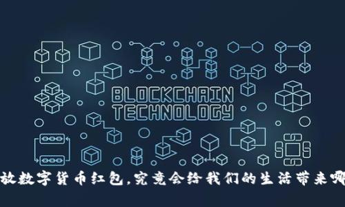  国家发放数字货币红包，究竟会给我们的生活带来哪些改变？