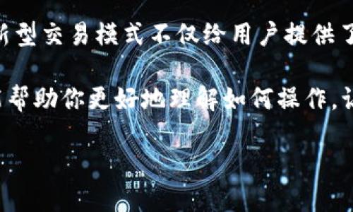   如何将TP钱包链接到Uniswap？ / 

 guanjianzi TP钱包, Uniswap, 加密货币, 去中心化交易所, 链接教程 /guanjianci 

引言：区块链与去中心化交易的时代

在区块链技术的飞速发展中，去中心化交易所（DEX）如Uniswap正逐渐成为热议的话题。用户只需一个钱包便能交易各种加密货币，无需依赖传统的金融机构。TP钱包作为一种流行的数字资产管理工具，与Uniswap的结合，让用户在交易上更多了一分便利。今天，我们将一起探讨如何将TP钱包链接到Uniswap，掌握这一技能，你就能在这个加密世界中更游刃有余！

步骤一：确保你已有TP钱包和以太坊

在开始之前，你需要确保自己已经拥有TP钱包，并且钱包里面有少量的以太坊（ETH）。因为Uniswap是基于以太坊网络的去中心化交易所，而交易的手续费（即“Gas Fee”）正是用ETH来支付的。没错，如果你没有ETH，你就无法进行交易！

步骤二：访问Uniswap官方网站

打开你的浏览器，输入Uniswap的官方网站链接（通常是uniswap.org）。注意确保你访问的是官方的网站，以避免钓鱼网站的风险。进入网站后，通常会看到一个的界面。

步骤三：连接你的TP钱包

在Uniswap首页，你会看到“连接钱包”这个选项。点击它，系统会弹出多个钱包选项。在这里寻找“TP钱包”，如果没有看到你可以选择“其他”选项，看看是否可以手动添加。

点击TP钱包后，系统会提示你授权连接。在TP钱包中，你可能需要确认一些操作。确保按照提示进行，直到连接成功。完成这一步后，你的TP钱包应该与Uniswap成功链接了。

步骤四：开始交易

一旦钱包成功连接，你就可以在Uniswap上进行交易了！在界面上，你可以选择你想交易的加密币种。在下方，输入你想买入的数量，系统会自动为你计算出相应的交易金额。

如何应对交易中的挑战

在进行去中心化交易时，可能会遇到一些挑战，例如交易滑点、Gas费过高等。交易滑点是指你实际交易的价格与预期价格之间的差距，这通常是由于市场波动造成的。为了应对这一问题，可以在交易前设置适当的滑点容忍度。

关于Gas费，这个问题特别值得关注。在网络拥堵的时候，交易的Gas费可能会飙升。为了不在高峰期交易，用户可以选择在交易相对清淡的时段尝试。此外，合理设置Gas费也可以提高交易的成功率

结尾：勇敢探索去中心化的未来

如今，区块链技术的发展已经为我们的生活带来了巨大的变化。通过像Uniswap这样的去中心化交易所，我们可以轻松地进行加密货币交易，甚至无需信任中介。这种新型交易模式不仅给用户提供了更多选择，也促进了整个加密市场的繁荣。

总结一下，将TP钱包链接到Uniswap的过程其实并不复杂，只需几个简单的步骤。只要保证拥有足够的ETH进行交易，就能享受到去中心化交易的乐趣。希望这篇文章能帮助你更好地理解如何操作，让你在加密货币的世界中勇敢地探索未来！

如果在操作过程中遇到问题，别忘了查询相关资料或向有经验的朋友请教，毕竟，学习永无止境嘛！