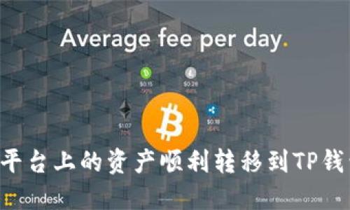 如何将抹茶平台上的资产顺利转移到TP钱包中的BNB？