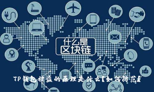 TP钱包被盗的原理是什么？如何防范？