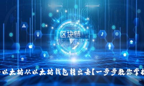 如何将以太坊从以太坊钱包转出去？一步步教你掌握技巧！