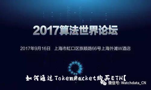 如何通过TokenPocket购买ETH？