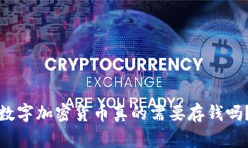 数字加密货币真的需要存钱吗？