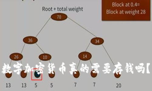 数字加密货币真的需要存钱吗？