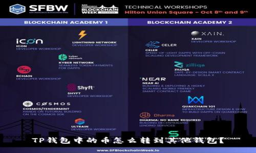 TP钱包中的币怎么转到其他钱包？