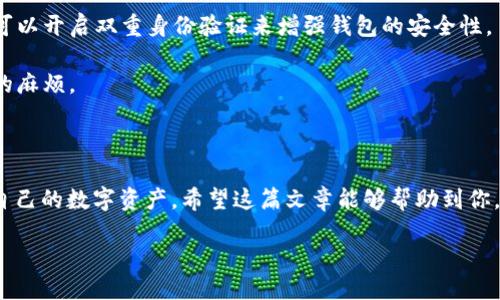   如何将MATIC链接到TP钱包？ / 

 guanjianci MATIC, TP钱包, 加密货币, 链接, 数字资产 /guanjianci 

### 什么是MATIC和TP钱包？

MATIC是Polygon网络的原生代币，Polygon旨在解决以太坊网络中的可扩展性问题，为用户提供更快、更便宜的交易体验。而TP钱包是一款用户友好的多链钱包，支持多种加密货币的存储和交易，非常适合新手和资深用户使用。那么，如何将MATIC添加到TP钱包中呢？这篇文章将为你提供详细的步骤和提示，帮助你轻松完成这一操作。

### 步骤一：下载并安装TP钱包

首先，如果你还没有安装TP钱包，可以在手机的应用商店中搜索“TP钱包”，下载并安装。TP钱包不仅支持iOS和Android操作系统，还界面简洁，使用体验良好。

### 步骤二：创建钱包或导入现有钱包

安装完成之后，打开TP钱包应用。如果你是第一次使用，可以选择“创建钱包”。这需要设置一个密码，并备份好自己的助记词。请确保这段助记词安全保存，因为它是恢复你钱包的关键。如果你已有钱包，可以选择“导入钱包”，输入助记词进行导入。

### 步骤三：添加MATIC资产

接下来，我们需要在TP钱包中添加MATIC资产。打开TP钱包后，通常会在主界面看到“资产”或“钱包”选项。点击进去后，你会看到一个“添加资产”的按钮，点击之后将进入一个资产选择页面。

在选择页面，可能会有许多代币和数字资产，你只需要搜索“MATIC”或者“Polygon”即可找到该代币。选中MATIC后，点击“添加”按钮，这样MATIC就会被添加到你的资产列表中。

### 步骤四：获取MATIC

现在，你的TP钱包已经能够显示MATIC资产。但如何获取MATIC呢？有几种常见的方法：

1. **购买**：你可以通过支持MATIC的交易所购买该代币，比如Binance、Huobi等。购买后，你可以选择将MATIC提取到你的TP钱包地址中。

2. **兑换**：如果你已有其他的加密货币，比如USDT，你可以在某些交易所上进行资产之间的兑换，将它们兑换成MATIC。

3. **参与挖矿或质押**：在某些平台上，用户可以通过质押或参与流动性挖矿获得MATIC作为奖励。

### 步骤五：将MATIC转入TP钱包

获取MATIC后，你需要将其转入你的TP钱包。打开你所购买MATIC的交易所，找到“MATIC”资产的提币选项。你需要输入你的TP钱包地址，这个地址可以在TP钱包的MATIC界面中找到。确保地址输入正确，否则可能导致资产损失。

在交易所页面中，还需输入要提取的数量，然后确认提币操作。有时候，交易所会要求你进行一些安全验证，例如短信验证码或者邮件确认。在完成这些步骤后，稍等片刻，MATIC就会到账你的TP钱包。

### 步骤六：开始使用MATIC

当MATIC成功转入TP钱包后，你可以开始使用它了。你可以选择参与DeFi项目，购买NFT，或者在支持MATIC支付的平台上使用它。有些游戏和应用程序还允许你使用MATIC进行交易，这让这一代币变得更加有趣和实用。

### 小贴士

为了确保你的资产安全，记得定期备份你的助记词和私钥，薪资被盗取是一个常见的风险，很多人在这方面的疏忽导致了严重的资产损失。你还可以开启双重身份验证来增强钱包的安全性。

另外，在进行任何交易之前，建议你了解相关的网络费用。不同的网络在发送和接收资产时可能会有不同的费用，提前了解清楚可以避免不必要的麻烦。

### 结论

将MATIC成功链接到TP钱包并不复杂，按照上述步骤，你就能轻松完成。随着加密货币市场的快速发展，掌握更多交易技能会帮助你更好地管理自己的数字资产。希望这篇文章能够帮助到你，让你在加密货币的世界中迈出坚实的一步！

如果你在操作过程中遇到任何问题，欢迎随时询问，我们会尽力为你解答疑惑。祝你在加密货币的旅程中一切顺利！