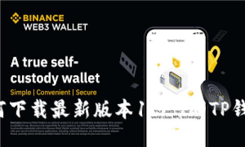 如何下载最新版本1.3.5的TP钱包？