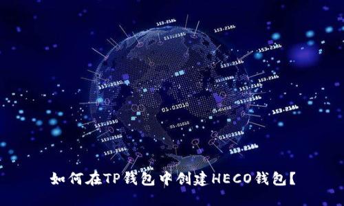 如何在TP钱包中创建HECO钱包？