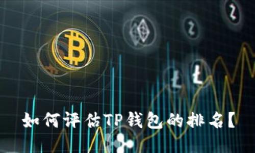 如何评估TP钱包的排名？