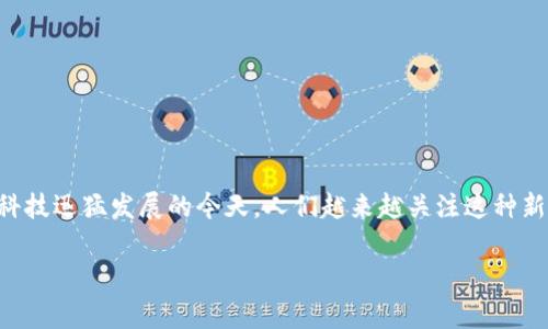 人民银行数字货币发行了吗？这是一个很多人都在问的问题，尤其是在数字货币和金融科技迅猛发展的今天。人们越来越关注这种新型货币的潜力，以及它在我们日常生活中的影响。下面本文将对这一话题进行深入探讨。

人民银行数字货币发行了吗？你该关注的真相