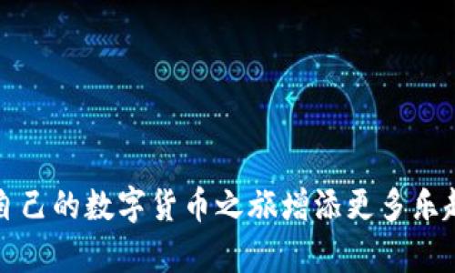 思考一个符合大众和

bianhao如何在TP钱包中使用ERC20令牌？/bianhao

TP钱包, ERC20, 数字钱包, 加密货币, 交易指南/guanjianci

引言：TP钱包与ERC20的完美结合
在数字货币的世界中，TP钱包作为一款便捷的数字钱包，便于我们管理和交易不同的加密资产。很多新手用户在使用TP钱包时，常常会问：“TP钱包怎么用ERC20？”实际上，ERC20令牌在以太坊生态系统中占有重要地位，因此掌握如何在TP钱包中使用ERC20令牌，是每一个加密货币爱好者必须具备的技能。

了解ERC20令牌
在深入TP钱包之前，首先需要了解什么是ERC20。ERC20是一套广泛接受的、在以太坊区块链上构建和管理代币的技术标准。简单来说，ERC20令牌是以太坊网络上的一种加密货币。它们可以代表各种类型的资产，如点数、服务或实物商品。在数字货币市场中，许多有名的项目，如Chainlink、Uniswap等，都是基于ERC20标准创建的。

TP钱包简介
TP钱包是一款支持多种数字货币的移动钱包，因其用户友好的界面和强大的安全性受到广泛欢迎。用户可以在TP钱包中轻松管理和交易不同类型的加密资产，包括比特币、以太坊以及ERC20令牌。不仅如此，TP钱包还支持去中心化金融（DeFi）和非同质化代币（NFT）的管理，功能十分全面。

TP钱包如何添加ERC20令牌
要在TP钱包中使用ERC20令牌，首先需要将相关的ERC20令牌添加到钱包中。这个步骤其实相当简单。我们来一步一步看：
ol
    li下载与安装TP钱包：如果还没有安装TP钱包，可以前往官方应用商店下载。安装过程非常简单，按照提示一步步进行即可。/li
    li创建或导入钱包：如果你是第一次使用TP钱包，可以选择创建一个新钱包。如果你已经有一个钱包，也可以通过助记词或私钥导入你现有的钱包。/li
    li添加令牌：在钱包界面，找到“资产”或“添加令牌”选项。选择通过合约地址添加，并输入你想添加的ERC20代币的合约地址。例如，输入Uniswap的合约地址来添加它的代币。/li
/ol

如何在TP钱包中发送和接收ERC20令牌
在成功添加ERC20令牌后，你可以轻松发送和接收这些代币了。操作流程如下：
ol
    li接收ERC20令牌：
        ul
            li在TP钱包中选择你的ERC20令牌，点击“接收”按钮，会显示你的钱包地址和QR码。/li
            li将这个地址分享给发送者即可。他们将需要在他们的钱包中输入你的地址来进行转账。/li
        /ul
    /li
    li发送ERC20令牌：
        ul
            li同样在TP钱包中，选择你要发送的ERC20令牌，点击“发送”。/li
            li输入接收者的地址以及要发送的数量，确认无误后点击“发送”。系统会提示你确认交易信息，确认后即可完成转账。/li
        /ul
    /li
/ol

注意事项：交易的安全性与注意事项
在进行任何交易时，安全性都必须优先考虑。以下是一些小贴士，帮助你更安全地使用TP钱包：
ul
    li验证地址：在发送ERC20令牌之前，确保接收者的地址无误。如果地址输入错误，可能导致资产的永久丢失。/li
    li保持私钥安全：你的私钥是进入你钱包的唯一凭证，不要轻易与他人分享。务必在安全的地方保存好。/li
    li注意网络拥堵：在以太坊网络繁忙时，交易可能会延迟。在这种情况下，你可以考虑增加一些矿工费用来加快交易。/li
/ul

TP钱包的其他功能
除了基本的ERC20令牌管理，TP钱包还提供了许多其他功能，使其成为用户管理数字资产的优秀选择：
ul
    li去中心化交易所：在TP钱包中，你可以直接访问去中心化交易所，进行代币交换，无需交付第三方费用。/li
    li管理NFT：你可以在TP钱包中查看和管理自己的非同质化代币（NFT），支持多种NFT市场的平台。/li
    liDeFi功能：在TP钱包中，你可以参与流动性挖掘和借贷服务，充分利用你的加密资产收益。/li
/ul

总结：使TP钱包成为你的数字资产管家
总而言之，TP钱包为用户提供了一种便捷而安全的方式来管理ERC20令牌。无论是发送、接收还是参与DeFi项目，TP钱包都能够满足你的需求。掌握了如何使用TP钱包，你将会为自己的数字货币之旅增添更多乐趣和便利。记得多加练习，随着时间的推移，使用TP钱包进行ERC20交易将会变得轻松自如！希望这些信息能够帮助你更好地理解并使用TP钱包，顺利开展你的数字资产管理之旅。