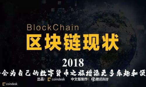 思考一个符合大众和

bianhao如何在TP钱包中使用ERC20令牌？/bianhao

TP钱包, ERC20, 数字钱包, 加密货币, 交易指南/guanjianci

引言：TP钱包与ERC20的完美结合
在数字货币的世界中，TP钱包作为一款便捷的数字钱包，便于我们管理和交易不同的加密资产。很多新手用户在使用TP钱包时，常常会问：“TP钱包怎么用ERC20？”实际上，ERC20令牌在以太坊生态系统中占有重要地位，因此掌握如何在TP钱包中使用ERC20令牌，是每一个加密货币爱好者必须具备的技能。

了解ERC20令牌
在深入TP钱包之前，首先需要了解什么是ERC20。ERC20是一套广泛接受的、在以太坊区块链上构建和管理代币的技术标准。简单来说，ERC20令牌是以太坊网络上的一种加密货币。它们可以代表各种类型的资产，如点数、服务或实物商品。在数字货币市场中，许多有名的项目，如Chainlink、Uniswap等，都是基于ERC20标准创建的。

TP钱包简介
TP钱包是一款支持多种数字货币的移动钱包，因其用户友好的界面和强大的安全性受到广泛欢迎。用户可以在TP钱包中轻松管理和交易不同类型的加密资产，包括比特币、以太坊以及ERC20令牌。不仅如此，TP钱包还支持去中心化金融（DeFi）和非同质化代币（NFT）的管理，功能十分全面。

TP钱包如何添加ERC20令牌
要在TP钱包中使用ERC20令牌，首先需要将相关的ERC20令牌添加到钱包中。这个步骤其实相当简单。我们来一步一步看：
ol
    li下载与安装TP钱包：如果还没有安装TP钱包，可以前往官方应用商店下载。安装过程非常简单，按照提示一步步进行即可。/li
    li创建或导入钱包：如果你是第一次使用TP钱包，可以选择创建一个新钱包。如果你已经有一个钱包，也可以通过助记词或私钥导入你现有的钱包。/li
    li添加令牌：在钱包界面，找到“资产”或“添加令牌”选项。选择通过合约地址添加，并输入你想添加的ERC20代币的合约地址。例如，输入Uniswap的合约地址来添加它的代币。/li
/ol

如何在TP钱包中发送和接收ERC20令牌
在成功添加ERC20令牌后，你可以轻松发送和接收这些代币了。操作流程如下：
ol
    li接收ERC20令牌：
        ul
            li在TP钱包中选择你的ERC20令牌，点击“接收”按钮，会显示你的钱包地址和QR码。/li
            li将这个地址分享给发送者即可。他们将需要在他们的钱包中输入你的地址来进行转账。/li
        /ul
    /li
    li发送ERC20令牌：
        ul
            li同样在TP钱包中，选择你要发送的ERC20令牌，点击“发送”。/li
            li输入接收者的地址以及要发送的数量，确认无误后点击“发送”。系统会提示你确认交易信息，确认后即可完成转账。/li
        /ul
    /li
/ol

注意事项：交易的安全性与注意事项
在进行任何交易时，安全性都必须优先考虑。以下是一些小贴士，帮助你更安全地使用TP钱包：
ul
    li验证地址：在发送ERC20令牌之前，确保接收者的地址无误。如果地址输入错误，可能导致资产的永久丢失。/li
    li保持私钥安全：你的私钥是进入你钱包的唯一凭证，不要轻易与他人分享。务必在安全的地方保存好。/li
    li注意网络拥堵：在以太坊网络繁忙时，交易可能会延迟。在这种情况下，你可以考虑增加一些矿工费用来加快交易。/li
/ul

TP钱包的其他功能
除了基本的ERC20令牌管理，TP钱包还提供了许多其他功能，使其成为用户管理数字资产的优秀选择：
ul
    li去中心化交易所：在TP钱包中，你可以直接访问去中心化交易所，进行代币交换，无需交付第三方费用。/li
    li管理NFT：你可以在TP钱包中查看和管理自己的非同质化代币（NFT），支持多种NFT市场的平台。/li
    liDeFi功能：在TP钱包中，你可以参与流动性挖掘和借贷服务，充分利用你的加密资产收益。/li
/ul

总结：使TP钱包成为你的数字资产管家
总而言之，TP钱包为用户提供了一种便捷而安全的方式来管理ERC20令牌。无论是发送、接收还是参与DeFi项目，TP钱包都能够满足你的需求。掌握了如何使用TP钱包，你将会为自己的数字货币之旅增添更多乐趣和便利。记得多加练习，随着时间的推移，使用TP钱包进行ERC20交易将会变得轻松自如！希望这些信息能够帮助你更好地理解并使用TP钱包，顺利开展你的数字资产管理之旅。