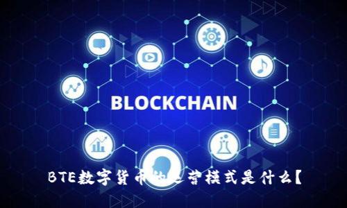 BTE数字货币的运营模式是什么？