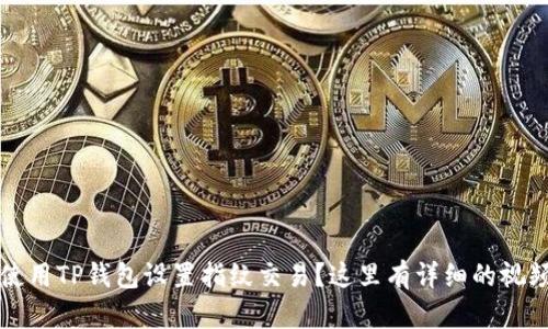  如何使用TP钱包设置指纹交易？这里有详细的视频教程！