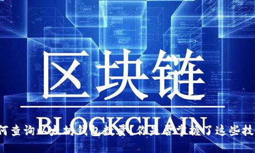 如何查询以太坊钱包数量？你是否掌握了这些技巧？