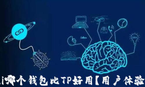 
biatoti哪个钱包比TP好用？用户体验大比拼