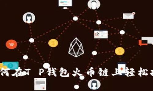 : 如何在T P钱包火币链上轻松挖矿？