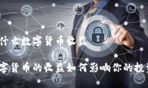 WTC是什么数字货币收益

WTC数字货币的收益如何影响你的投资选择？