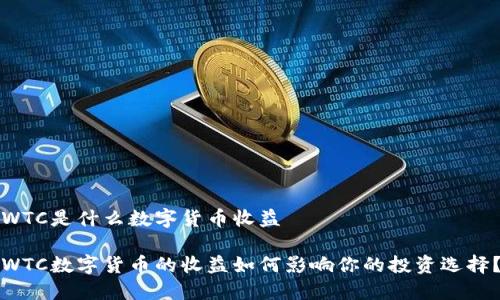WTC是什么数字货币收益

WTC数字货币的收益如何影响你的投资选择？