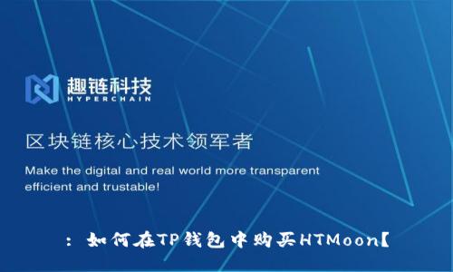 : 如何在TP钱包中购买HTMoon？