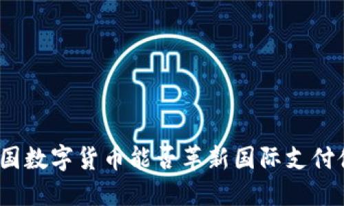: 中国数字货币能否革新国际支付体系？