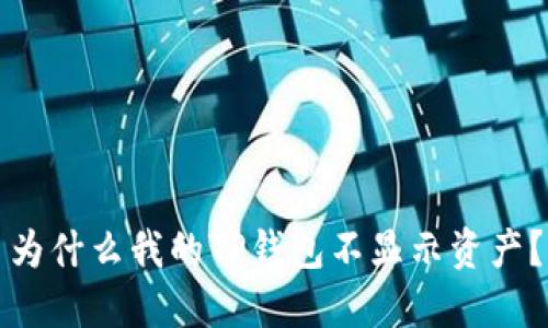 为什么我的TP钱包不显示资产？