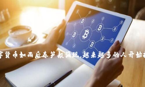 数字货币是如何上市的是许多人关注的一个热门话题。随着区块链技术的发展，各种数字货币如雨后春笋般涌现，越来越多的人开始投资和交易这些新兴资产。那么，数字货币究竟是如何上市的？让我们深入探讨这个问题。

数字货币上市的过程是什么？