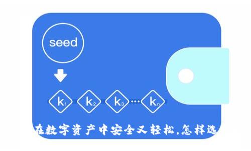 : 搬砖TP钱包：让你在数字资产中安全又轻松，怎样选择最适合你的钱包？