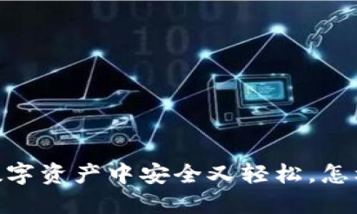 : 搬砖TP钱包：让你在数字资产中安全又轻松，怎样选择最适合你的钱包？