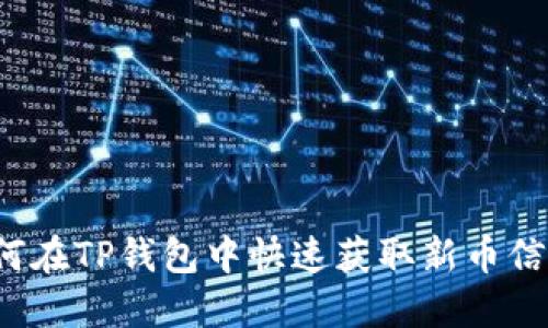 如何在TP钱包中快速获取新币信息？