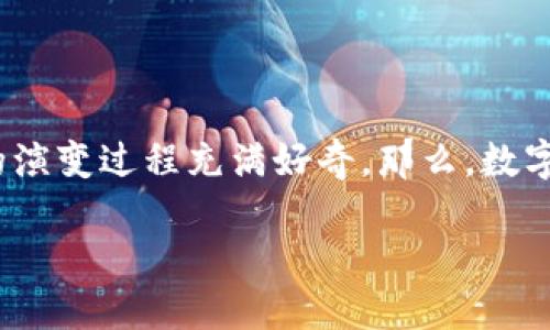 数字货币的发展历史视频是一个越来越受欢迎的主题，无论是投资者、对技术感兴趣的普通大众，还是金融从业者，都对数字货币的演变过程充满好奇。那么，数字货币的发展究竟经历了哪些重要的阶段？下面，我们就来深入探讨一下数字货币的历史沿革、它的起源，以及未来可能的发展趋势。

数字货币如何改变了我们的金融世界？